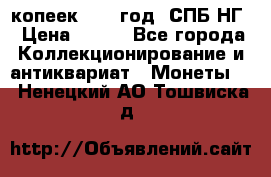 10 копеек 1837 год. СПБ НГ › Цена ­ 800 - Все города Коллекционирование и антиквариат » Монеты   . Ненецкий АО,Тошвиска д.